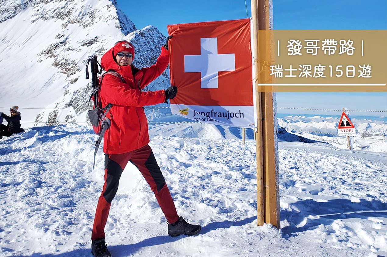 /material-alias/泰永行銷圖/發哥帶路 瑞士15日1270 x 845.jpg